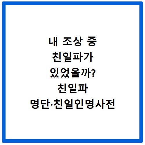 내 조상 중 친일파가 있었을까? 친일파 명단&middot;친일인명사전 확인 방법