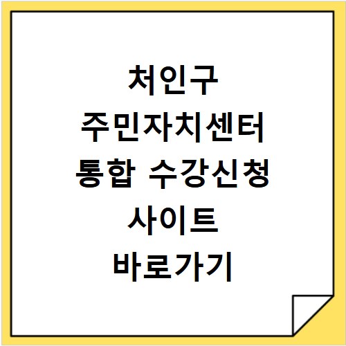 처인구 주민자치센터 통합 수강신청 사이트 바로가기