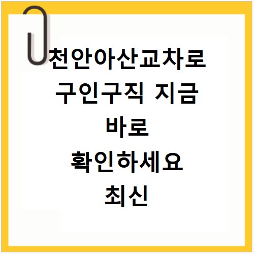 천안아산교차로 구인구직 지금 바로 확인하세요 최신 채용정보