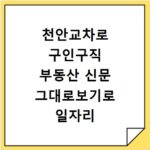 천안교차로 구인구직 부동산 신문 그대로보기로 일자리 찾는 법