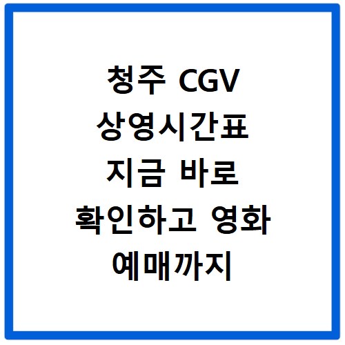 청주 CGV 상영시간표 지금 바로 확인하고 영화 예매까지 쉽게