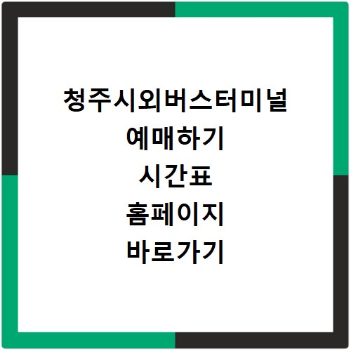 청주시외버스터미널 예매하기 시간표 홈페이지 바로가기