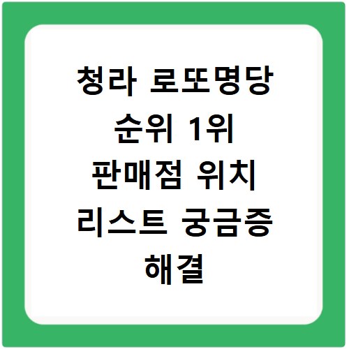 청라 로또명당 순위 1위 판매점 위치 리스트 궁금증 해결