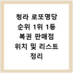 청라 로또명당 순위 1위 1등 복권 판매점 위치 및 리스트 정리