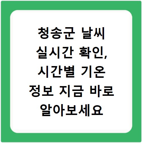 청송군 날씨 실시간 확인, 시간별 기온 정보 지금 바로 알아보세요