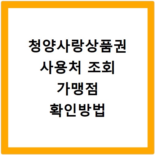 청양사랑상품권 사용처 조회 가맹점 확인방법