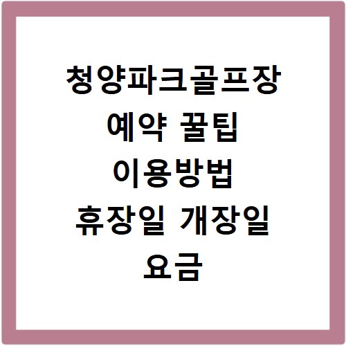 청양파크골프장 예약 꿀팁 이용방법 휴장일 개장일 요금 총정리
