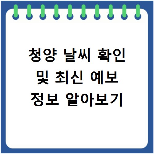청양 날씨 확인 및 최신 예보 정보 알아보기