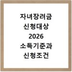 자녀장려금 신청대상 2026 소득기준과 신청조건 확인방법