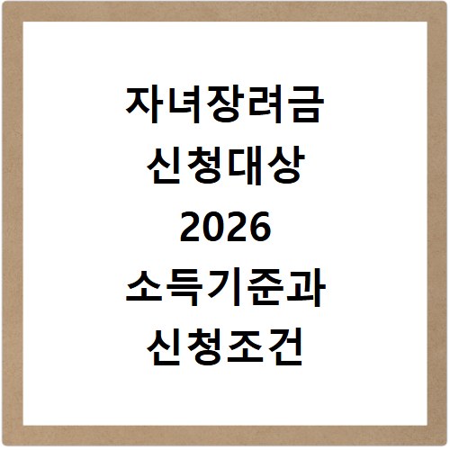 자녀장려금 신청대상 2026 소득기준과 신청조건 확인방법