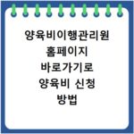 양육비이행관리원 홈페이지 바로가기로 양육비 신청 방법 확인하기
