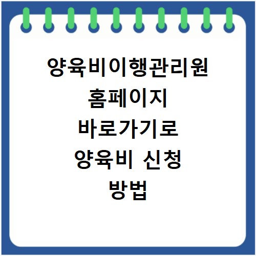 양육비이행관리원 홈페이지 바로가기로 양육비 신청 방법 확인하기
