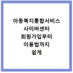 아동복지통합서비스 사이버센터 회원가입부터 이용법까지 쉽게 알려드려요