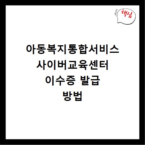 아동복지통합서비스 사이버교육센터 이수증 발급 방법