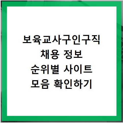 보육교사구인구직 채용 정보 순위별 사이트 모음 확인하기