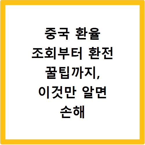 중국 환율 조회부터 환전 꿀팁까지, 이것만 알면 손해 안 봐요