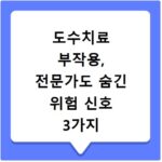 도수치료 부작용, 전문가도 숨긴 위험 신호 3가지 꼭 확인하세요