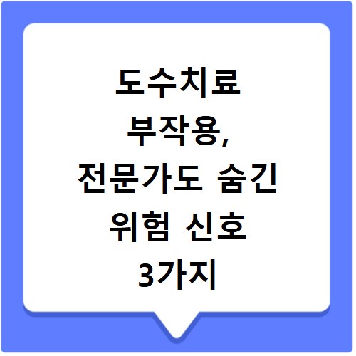 도수치료 부작용, 전문가도 숨긴 위험 신호 3가지 꼭 확인하세요