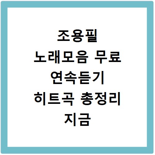 조용필 노래모음 무료 연속듣기 히트곡 총정리 지금 바로 확인