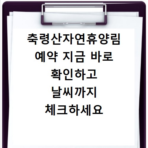 축령산자연휴양림 예약 지금 바로 확인하고 날씨까지 체크하세요