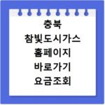 충북 참빛도시가스 홈페이지 바로가기 요금조회 납부 경감 총정리