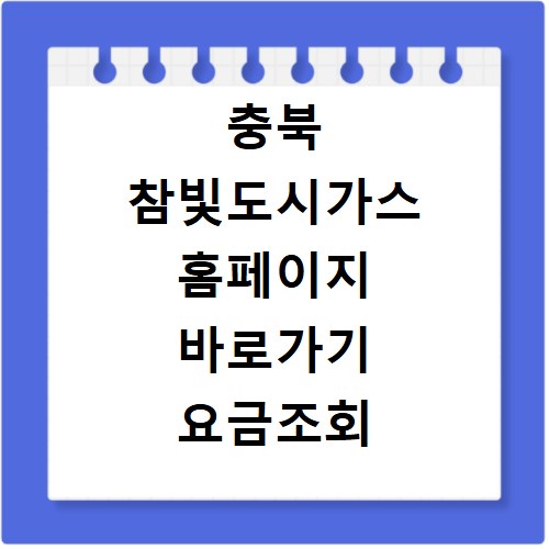 충북 참빛도시가스 홈페이지 바로가기 요금조회 납부 경감 총정리