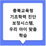 충북교육청 기초학력 진단 보정시스템, 우리 아이 맞춤 학습 보충 자료 찾기