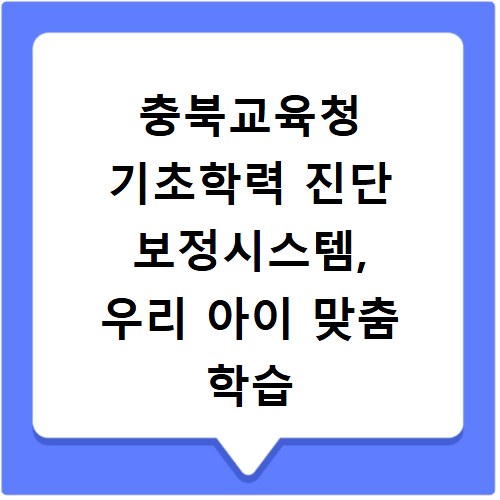 충북교육청 기초학력 진단 보정시스템, 우리 아이 맞춤 학습 보충 자료 찾기