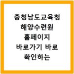 충청남도교육청 해양수련원 홈페이지 바로가기 바로 확인하는 방법