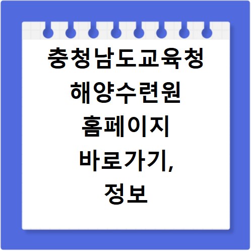 충청남도교육청 해양수련원 홈페이지 바로가기, 정보 확인하세요