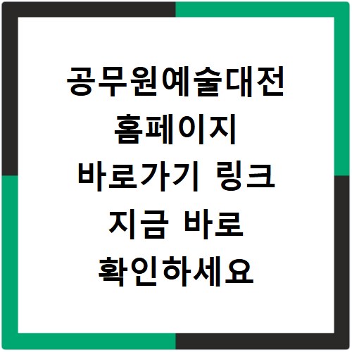 공무원예술대전 홈페이지 바로가기 링크 지금 바로 확인하세요