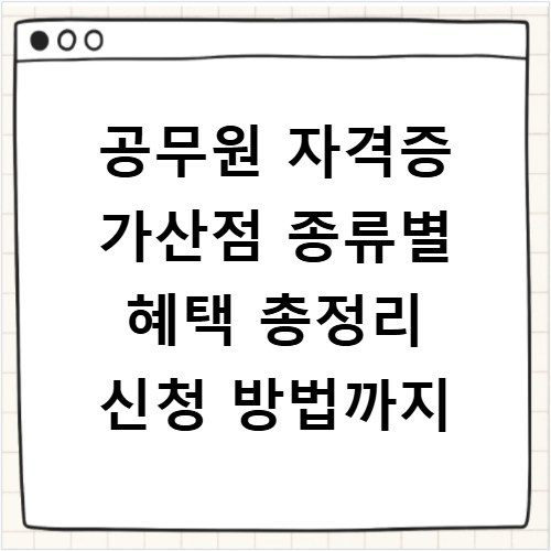 공무원 자격증 가산점 종류별 혜택 총정리 신청 방법까지