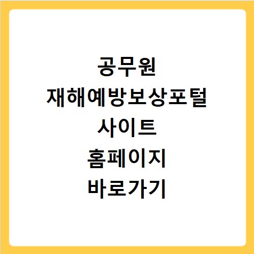 공무원 재해예방보상포털 사이트 홈페이지 바로가기