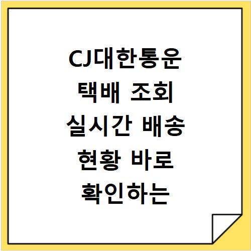 CJ대한통운 택배 조회 실시간 배송 현황 바로 확인하는 법