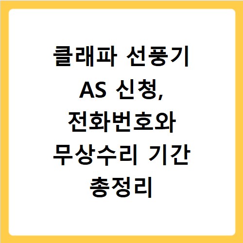 클래파 선풍기 AS 신청, 전화번호와 무상수리 기간 총정리