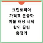 크린토피아 가격표 운동화 이불 패딩 세탁 할인 꿀팁 총정리