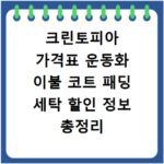 크린토피아 가격표 운동화 이불 코트 패딩 세탁 할인 정보 총정리