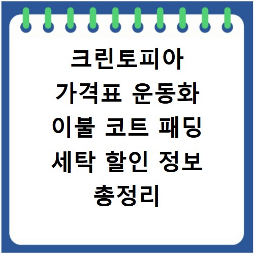 크린토피아 가격표 운동화 이불 코트 패딩 세탁 할인 정보 총정리