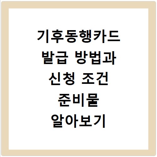 기후동행카드 발급 방법과 신청 조건 준비물 알아보기