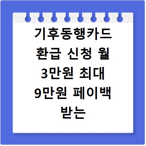 기후동행카드 환급 신청 월 3만원 최대 9만원 페이백 받는 법