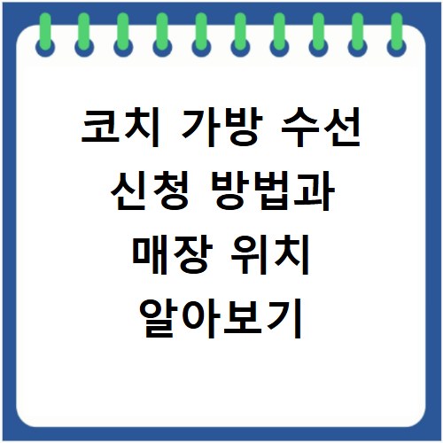 코치 가방 수선 신청 방법과 매장 위치 알아보기