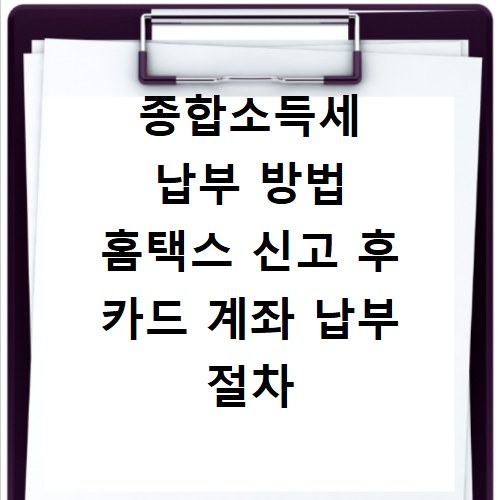 종합소득세 납부 방법 홈택스 신고 후 카드 계좌 납부 절차