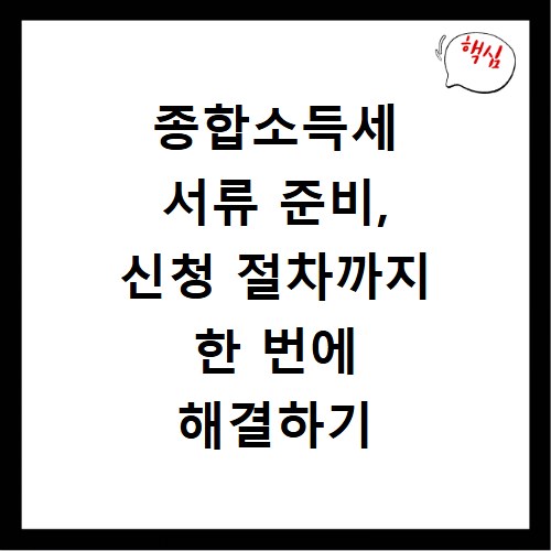 종합소득세 서류 준비, 신청 절차까지 한 번에 해결하기