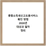 종합소득세신고도움서비스 확인 방법 2026년 대상과 절차 정리