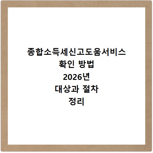 종합소득세신고도움서비스 확인 방법 2026년 대상과 절차 정리