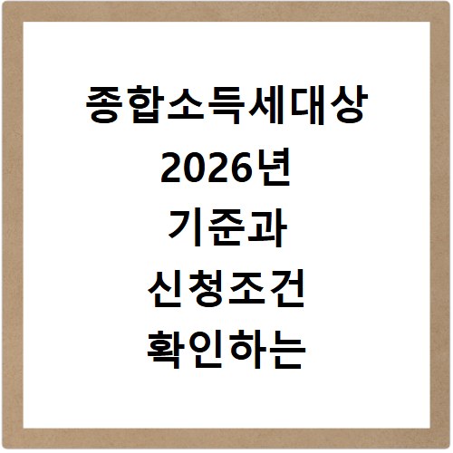종합소득세대상 2026년 기준과 신청조건 확인하는 방법