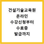 건설기술교육원 온라인 수강신청부터 수료증 발급까지 한 번에 해결