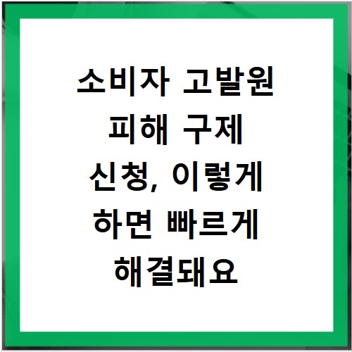 소비자 고발원 피해 구제 신청, 이렇게 하면 빠르게 해결돼요