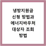 냉방지원금 신청 방법과 에너지바우처 대상자 조회 방법