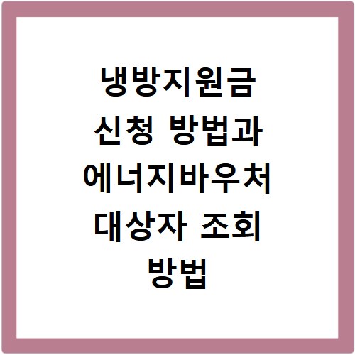 냉방지원금 신청 방법과 에너지바우처 대상자 조회 방법